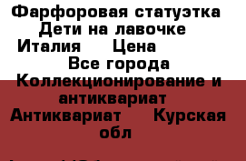 Фарфоровая статуэтка “Дети на лавочке“ (Италия). › Цена ­ 3 500 - Все города Коллекционирование и антиквариат » Антиквариат   . Курская обл.